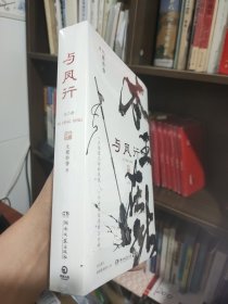 与凤行 全二册（亲签版，人气玄幻作家九鹭非香仙侠经典，魔界衔珠而生的碧苍王沈璃×世间仅存的上古神行止。赵丽颖×林更新领衔主演同名影视剧。全文修订，新增漫画番外三则）