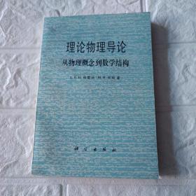 理论物理导论从物理概念到数学结构