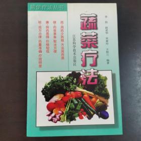 蔬菜疗法