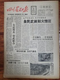 四川农民日报1958.9.18
