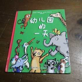 幼儿园的一天[法]萨米尔·瑟努斯  著；吴雨娜  译；[法]亨利·费尔纳  绘北京科学技术出版社