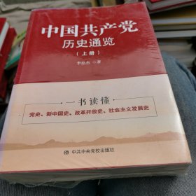 中国共产党历史通览