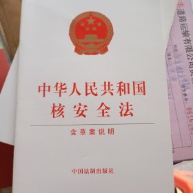中华人民共和国核安全法（含草案说明）