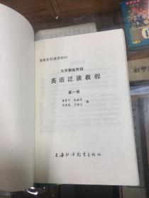 高等学校通用教材 大学基础阶段：英语泛读教程 1 2 3 4  4册全  厚2711页