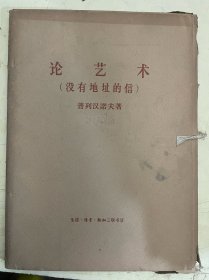 论艺术（没有地址的信）（1—4册）【原匣套包装】