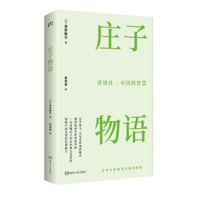 讲谈社·中国的智慧：庄子物语