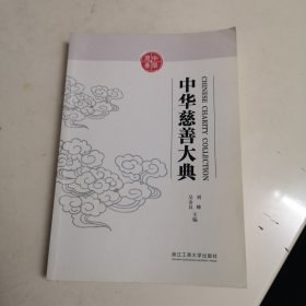 中华慈善大典