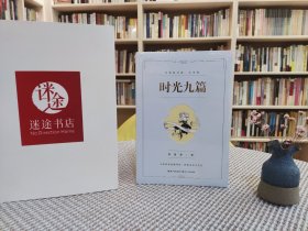 时光九篇：席慕蓉诗集（礼享版）