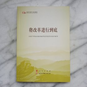 将改革进行到底（第五批全国干部学习培训教材）