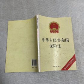 中华人民共和国保险法