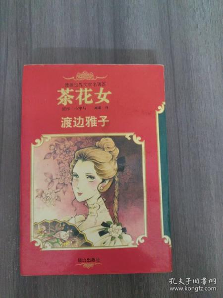 漫画世界文学名著(5):茶花女(平)