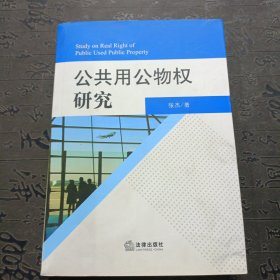 公共用公物权研究