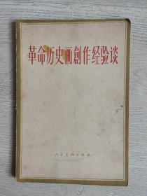 革命历史画创作经验谈  （1963年一版一印）