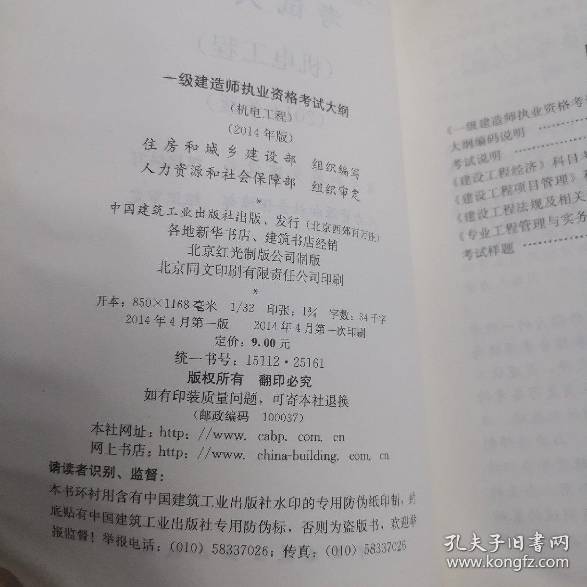 一级建造师执业资格考试大纲—（机电工程）（2014年版）