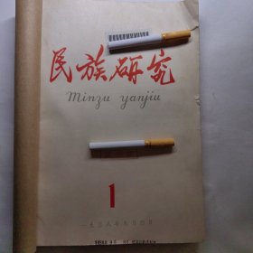 民族研究1234期。包括：1958年9月第1期 改刊号。另有民族问题译丛1958年7、8两本。中国民族学研究资料。整个合订本合计六本。看图