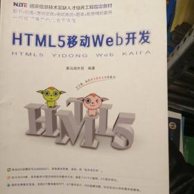 国家信息技术紧缺人才培养工程指定教材：HTML5 移动Web开发