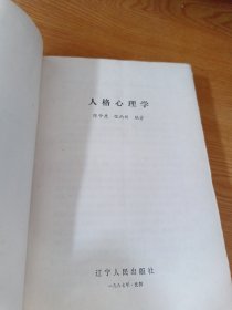 人格心理学