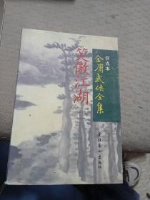 笑傲江湖（全四册）：金庸武侠全集评点本