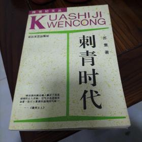 刺青时代