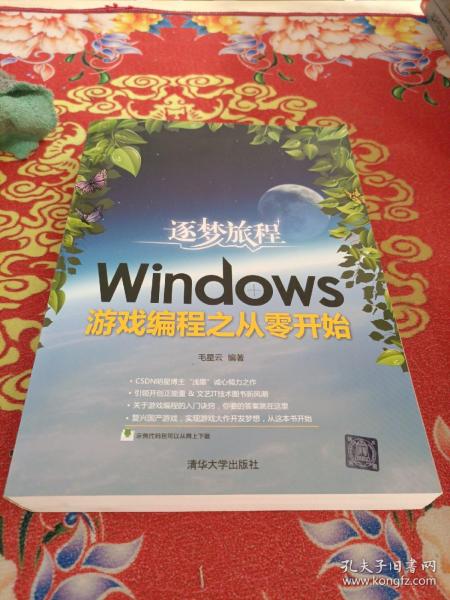 逐梦旅程：Windows游戏编程之从零开始