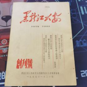 1955年黑龙江公安创刊号