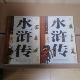 水浒传 : 白话全本 : 全2册