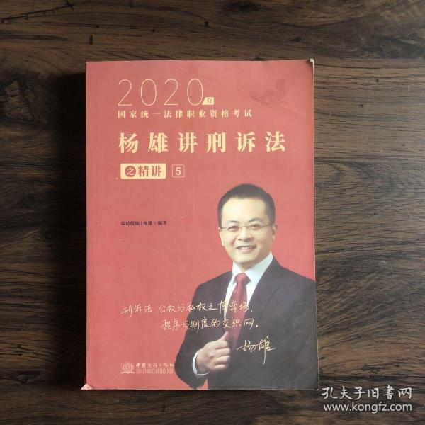 司法考试2021瑞达法考国家统一法律职业资格考试杨雄讲刑诉法之精讲