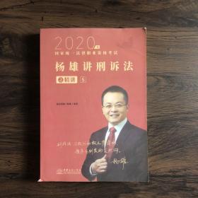 司法考试2021瑞达法考国家统一法律职业资格考试杨雄讲刑诉法之精讲