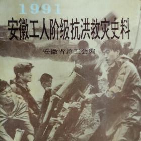 1991安徽工人阶级抗洪救灾史料