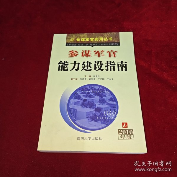 参谋军官能力建设指南