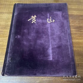 1959年《黄山影集》大16开绒面精装，卢施福，齐观山，黄翔，王君华，吴宝基等大师摄影