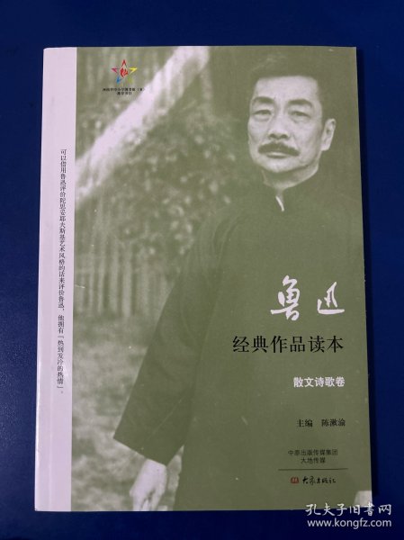 鲁迅经典作品读本·散文诗歌卷