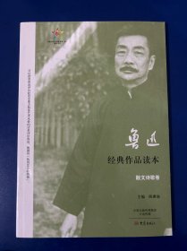 鲁迅经典作品读本·散文诗歌卷