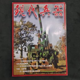 现代兵器2006年第8期