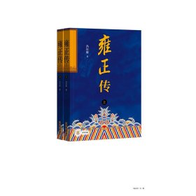 雍正传（全二册）/冯尔康著 9787101161946 冯尔康著 中华书局