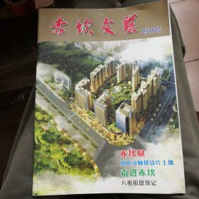 赤坎文艺（创刊号）
