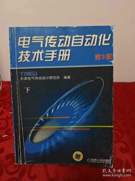 电气传动自动化技术手册（第3版）