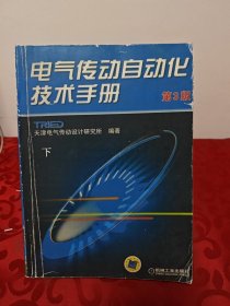 电气传动自动化技术手册（第3版）