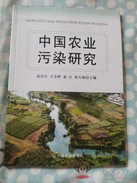 中国农业污染研究 