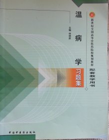 温病学 习题集