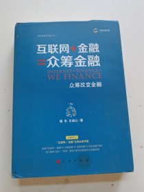 互联网+金融=众筹金融：众筹改变金融