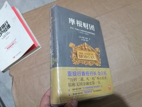 摩根财团：美国一代银行王朝和现代金融业的崛起（1838～1990）