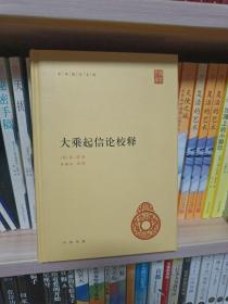 大乘起信论校释（精装本）2016年1版1印