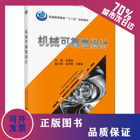 機械可靠性設計 9787030330710