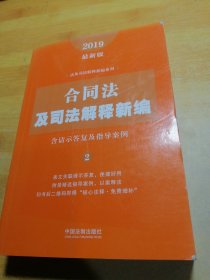 合同法及司法解释新编（含请示答复及指导案例）