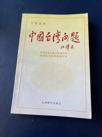 中国台湾问题（干部读本）
