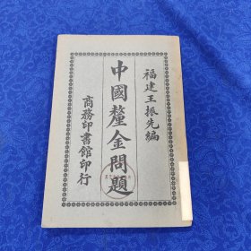 中国厘金问题 品相完好