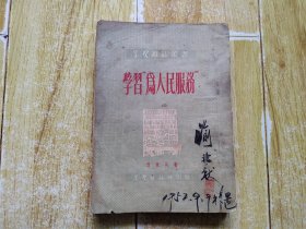 学习杂志丛书：学习“为人民服务”（繁体竖排）