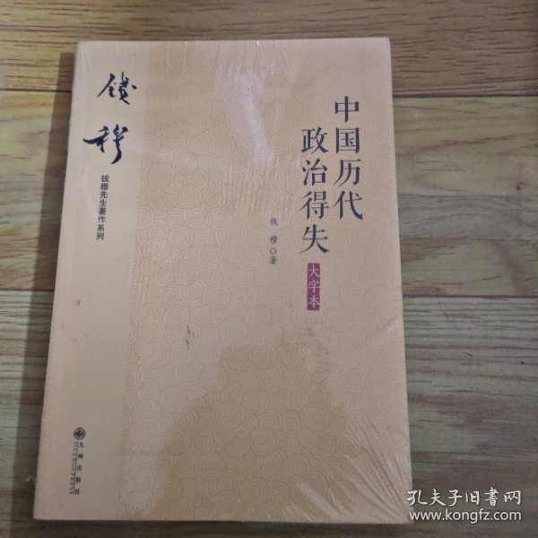 钱穆先生著作系列（简体大字版）：中国历代政治得失