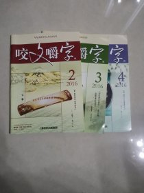 咬文嚼字，2016，2，3，4，三本